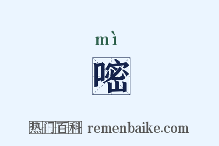 嘧是什么意思的图片